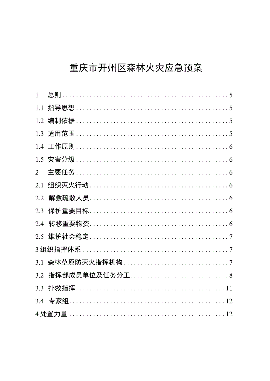 重庆市开州区森林火灾应急预案.docx_第1页