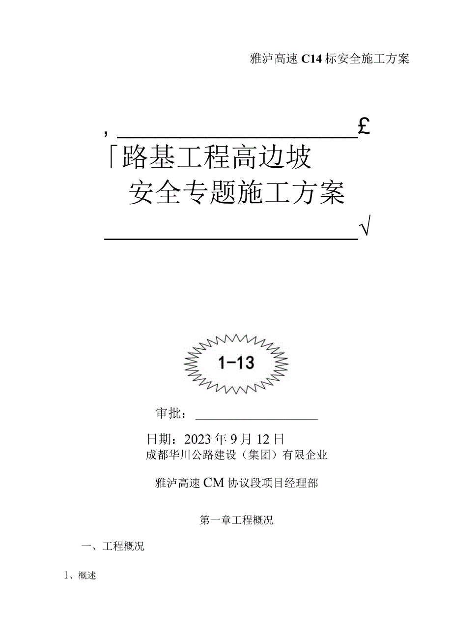 路基高边坡施工安全方案.docx_第1页