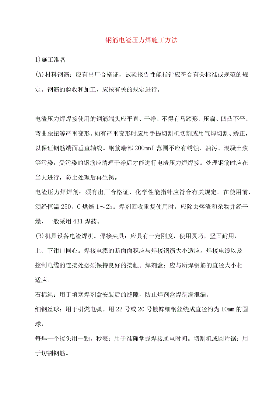 钢筋电渣压力焊施工方法.docx_第1页