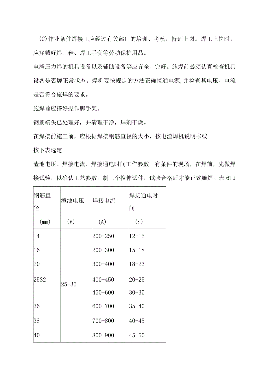 钢筋电渣压力焊施工方法.docx_第2页