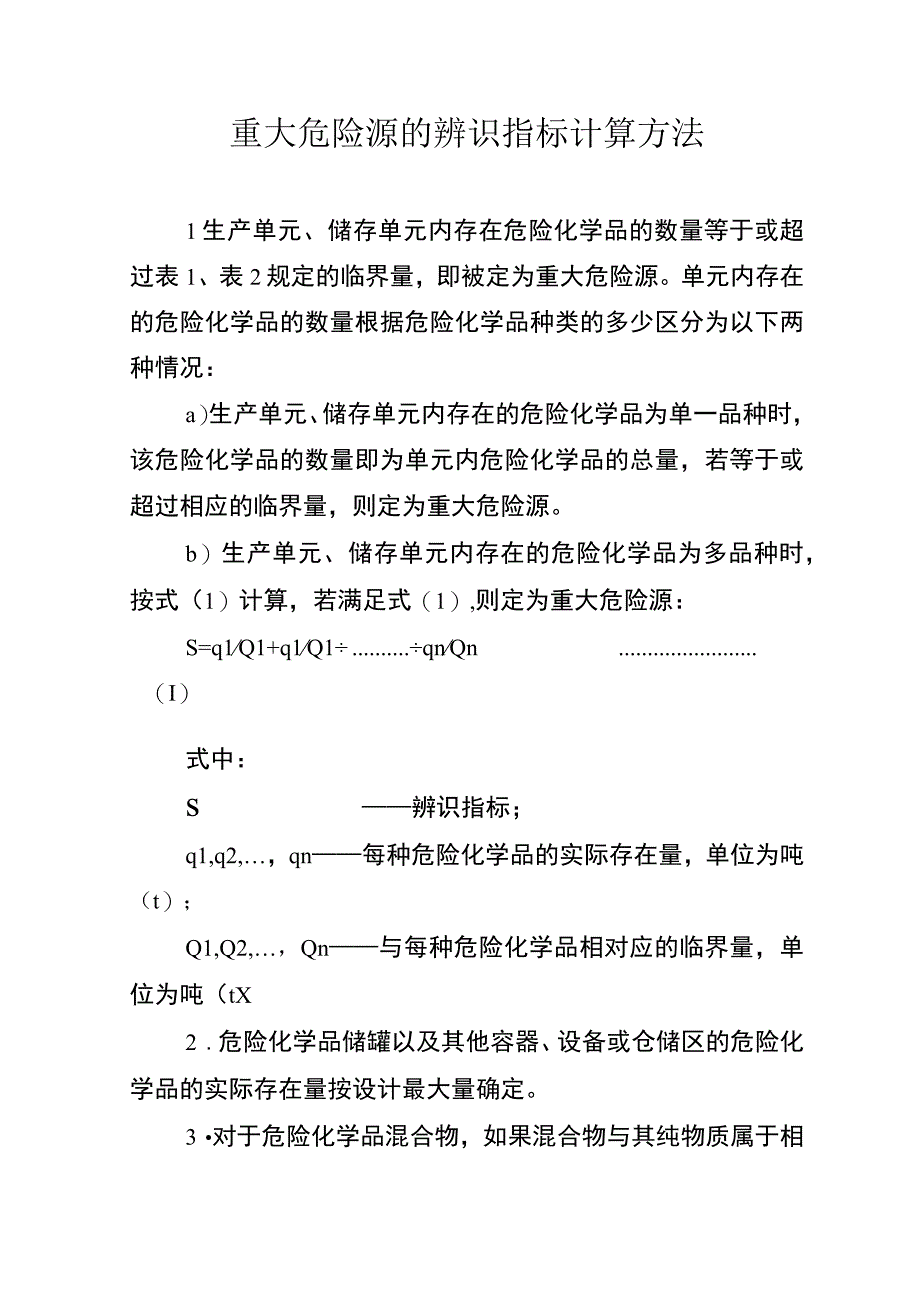 重大危险源的辨识指标计算方法.docx_第1页