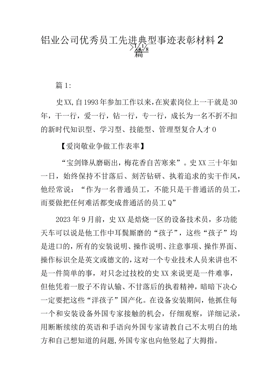 铝业公司优秀员工先进典型事迹表彰材料2篇.docx_第1页