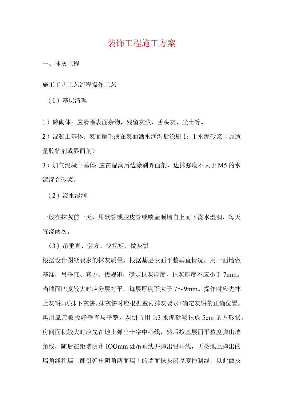 装饰工程施工方案.docx_第1页