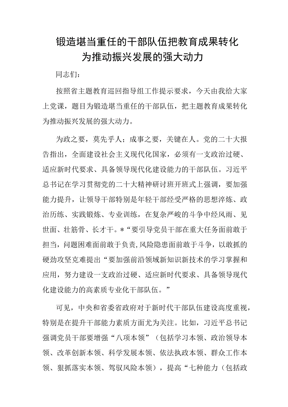 锻造堪当重任的干部队伍把教育成果转化为推动振兴发展的强大动力.docx_第1页