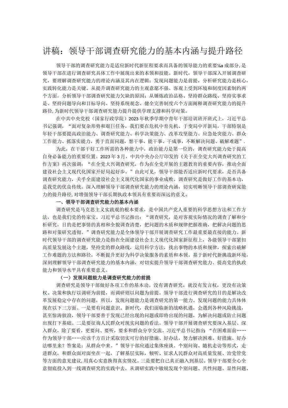 讲稿：领导干部调查研究能力的基本内涵与提升路径.docx_第1页