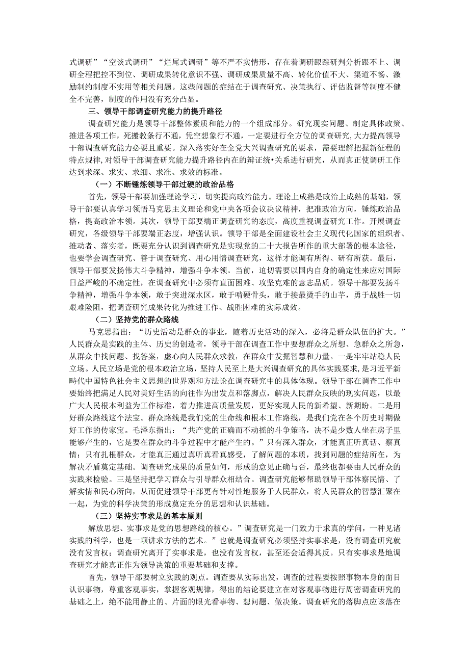 讲稿：领导干部调查研究能力的基本内涵与提升路径.docx_第3页