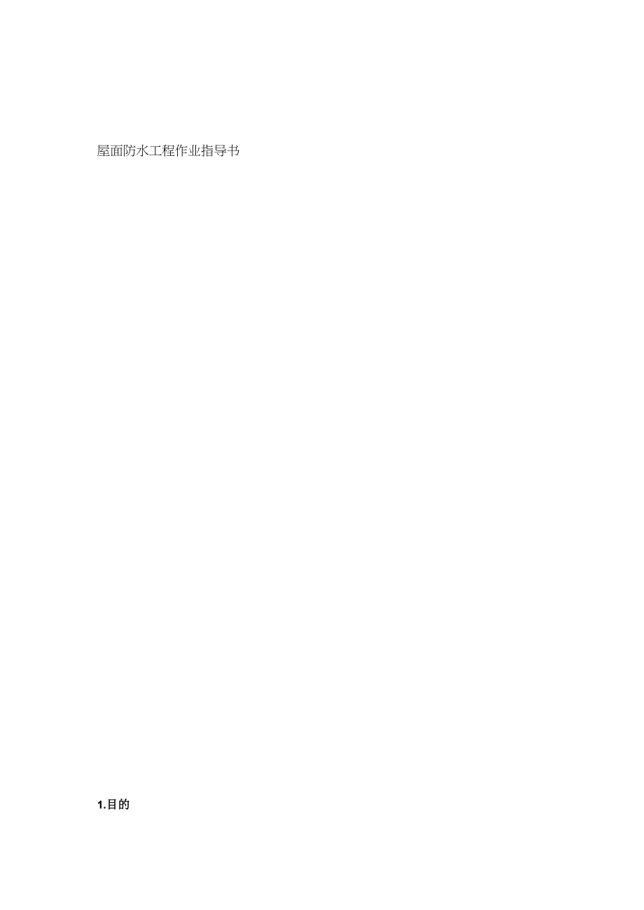 防水工程作业指南.docx_第1页