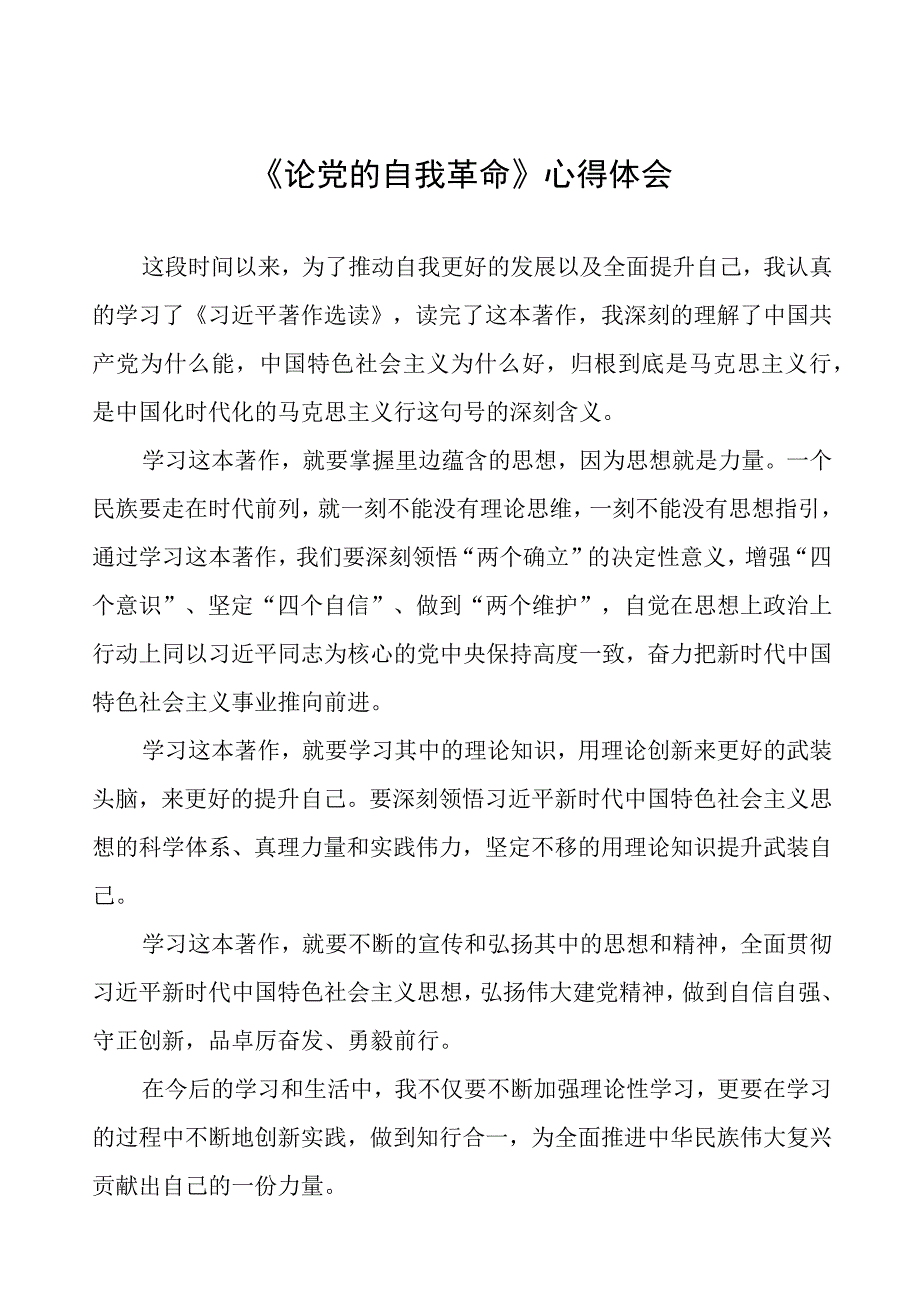 论党的自我革命的读书体会(16篇).docx_第1页