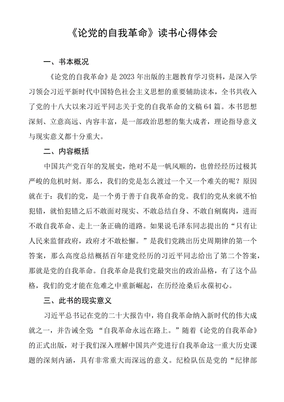 论党的自我革命的读书体会(16篇).docx_第2页