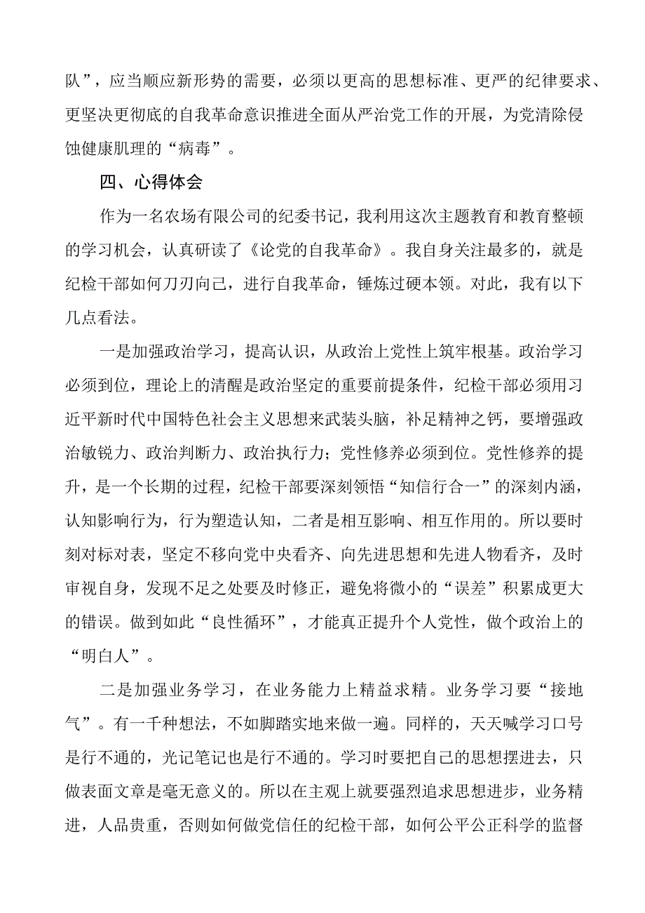 论党的自我革命的读书体会(16篇).docx_第3页