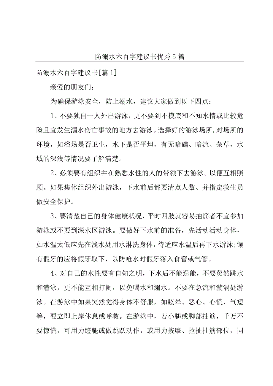 防溺水六百字建议书优秀5篇.docx_第1页