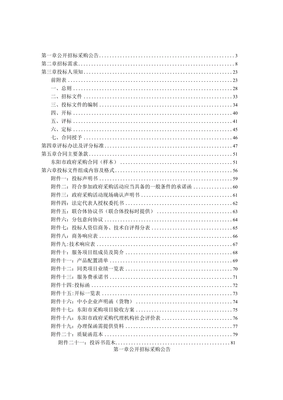 重要水体自动监测系统（2023年建设）采购项目招标文件.docx_第2页