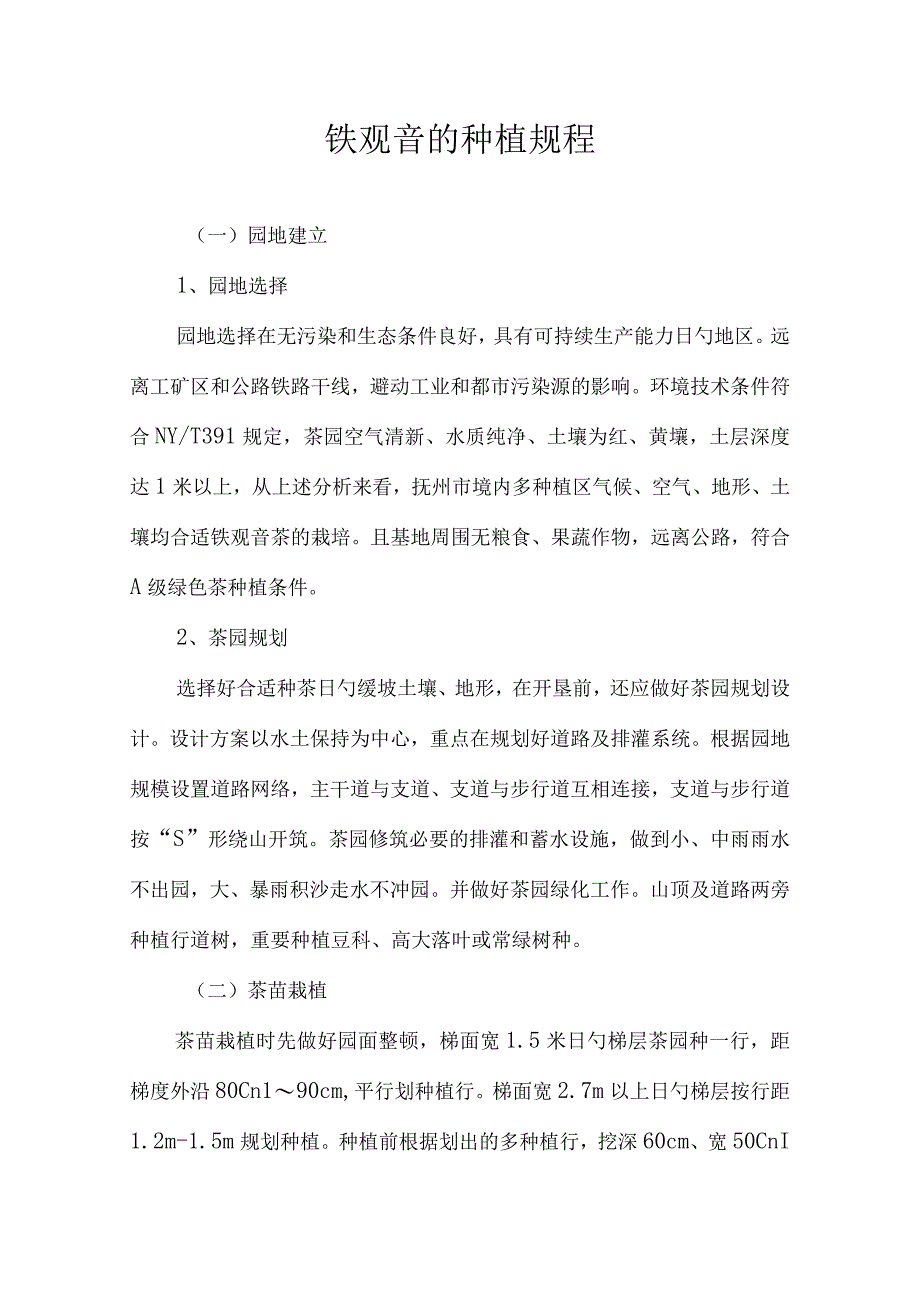 铁观音的种植指南.docx_第1页