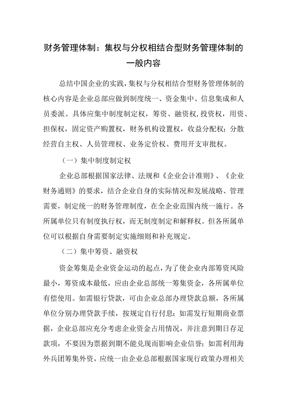 财务管理体制：集权与分权相结合型财务管理体制的一般内容.docx_第1页