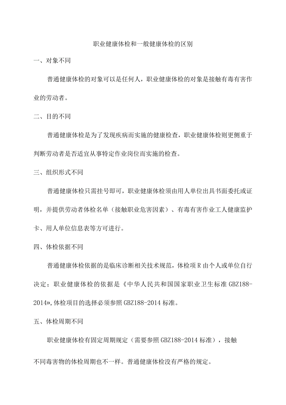 职业健康体检和一般健康体检的区别.docx_第1页