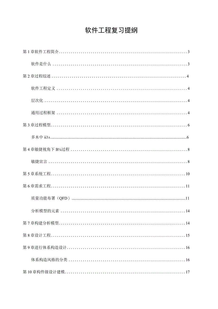 软件工程综述.docx_第1页