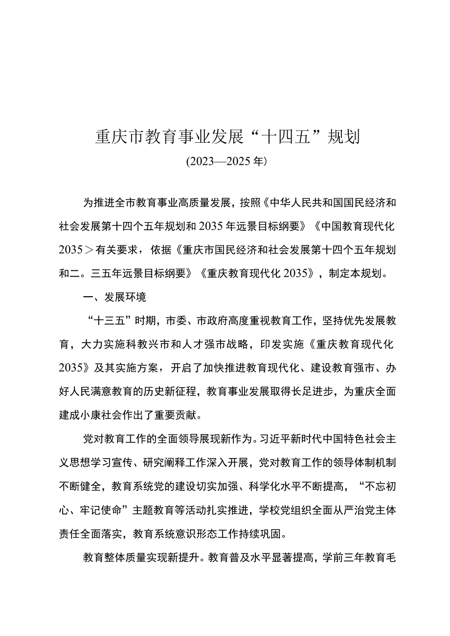 重庆市教育事业发展“十四五”规划（2021—2025年）.docx_第1页