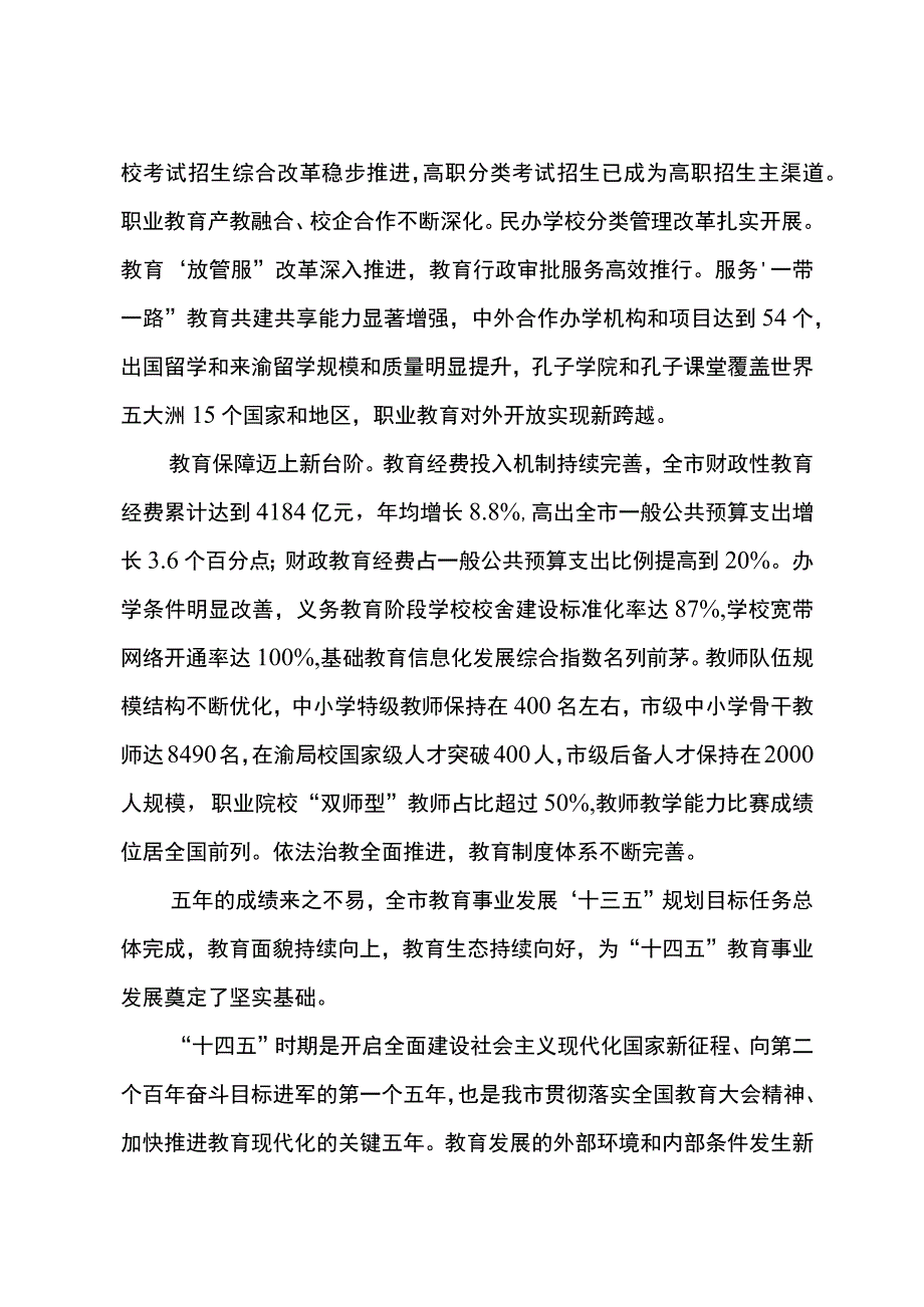 重庆市教育事业发展“十四五”规划（2021—2025年）.docx_第3页