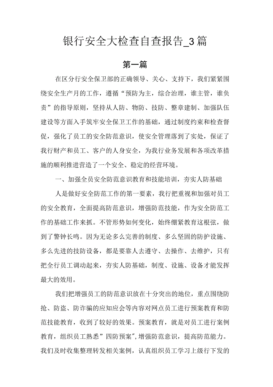 银行安全大检查自查报告.docx_第1页