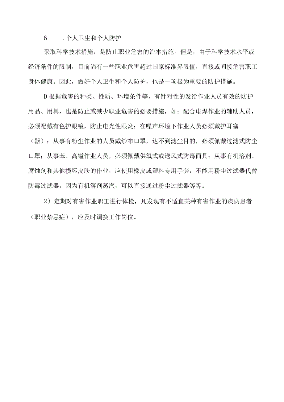 防止职业危害的综合措施.docx_第2页