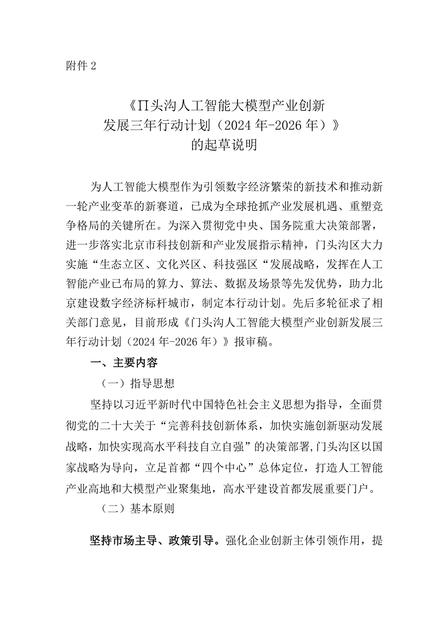 门头沟人工智能大模型产业创新发展三年行动计划（2024年-2026年）（征求意见稿）起草说明.docx_第1页