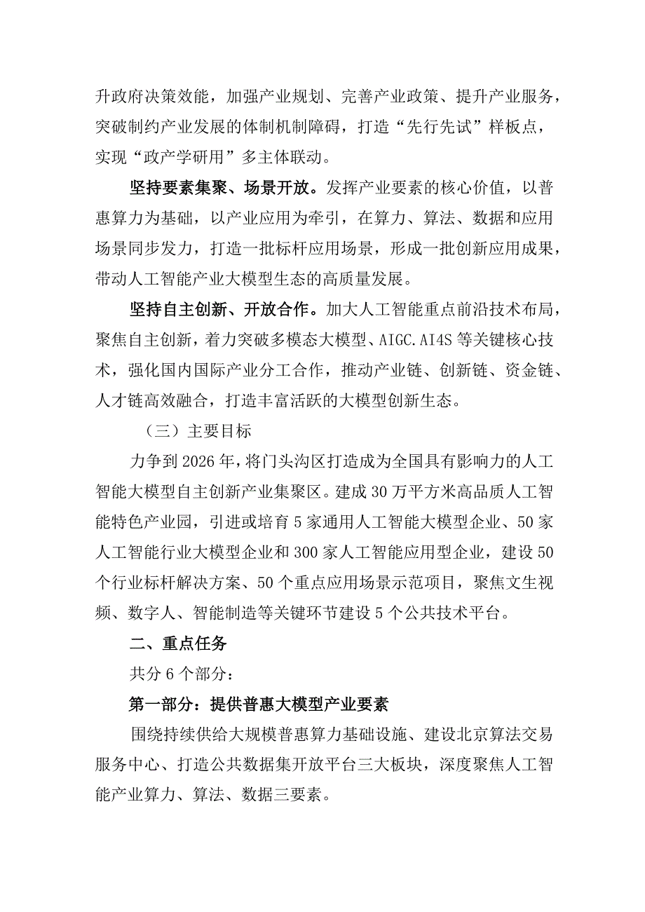 门头沟人工智能大模型产业创新发展三年行动计划（2024年-2026年）（征求意见稿）起草说明.docx_第2页