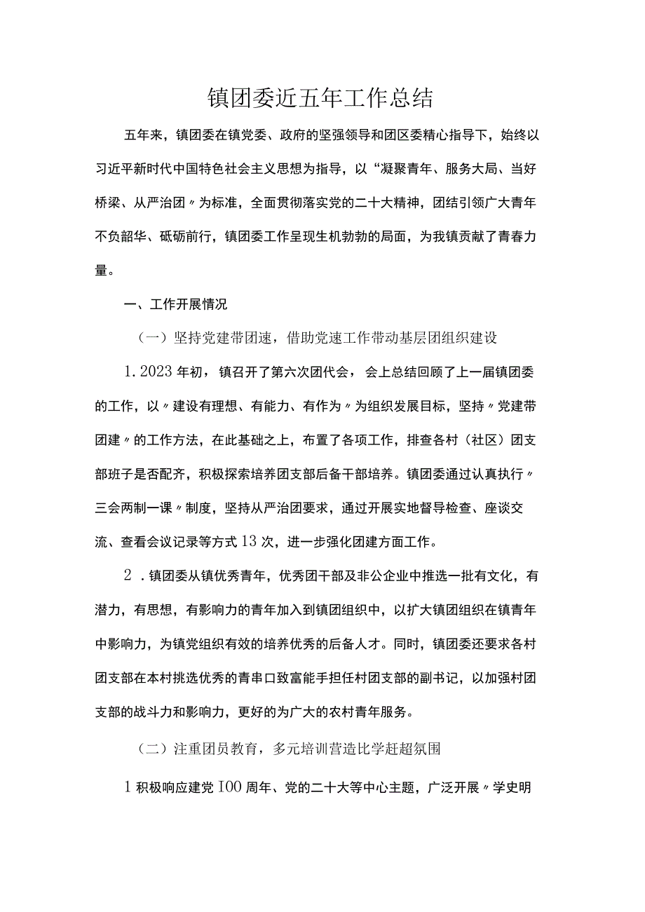 镇团委近五年工作总结.docx_第1页