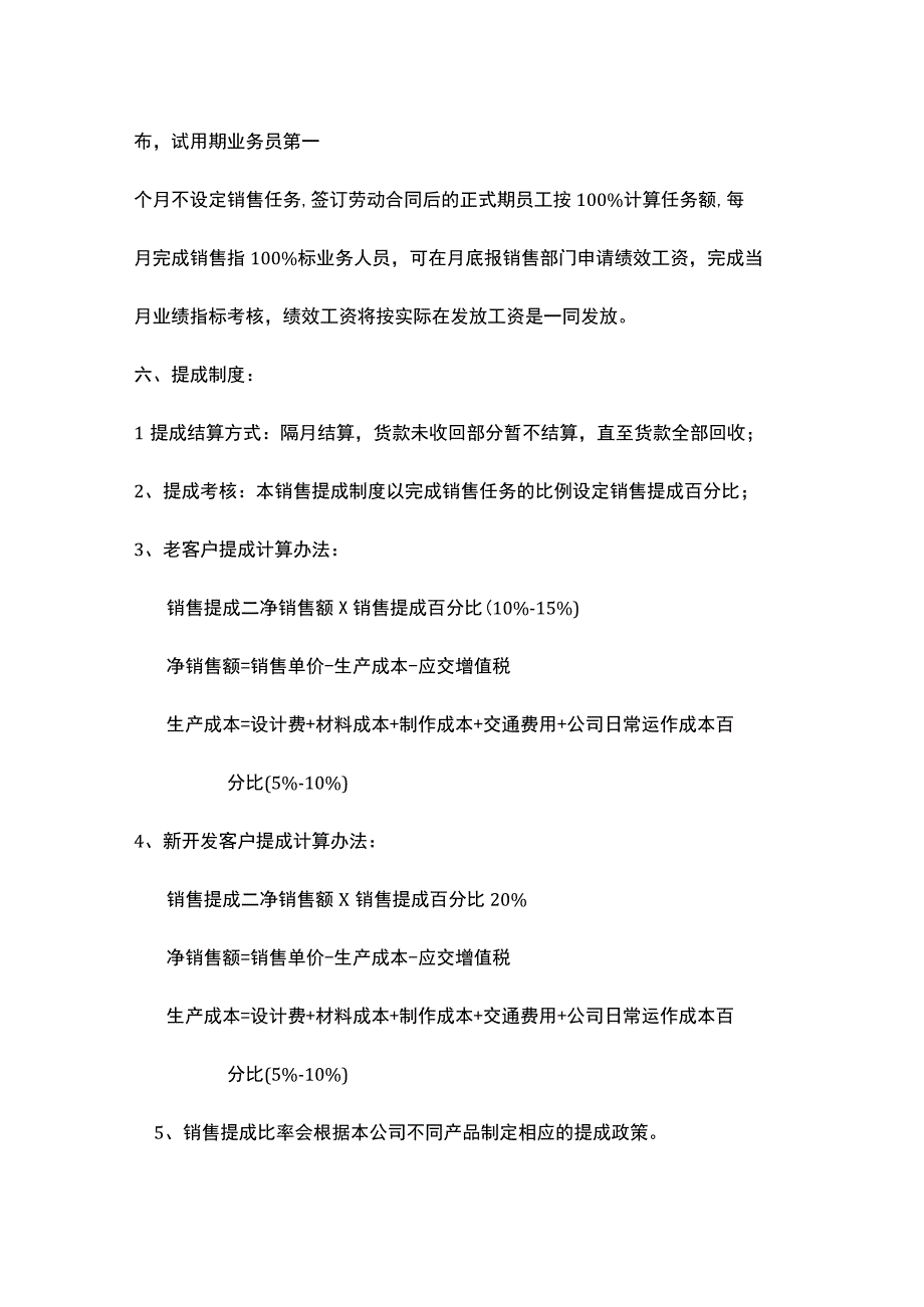 销售人员工资待遇及销售提成管理制度方案.docx_第2页