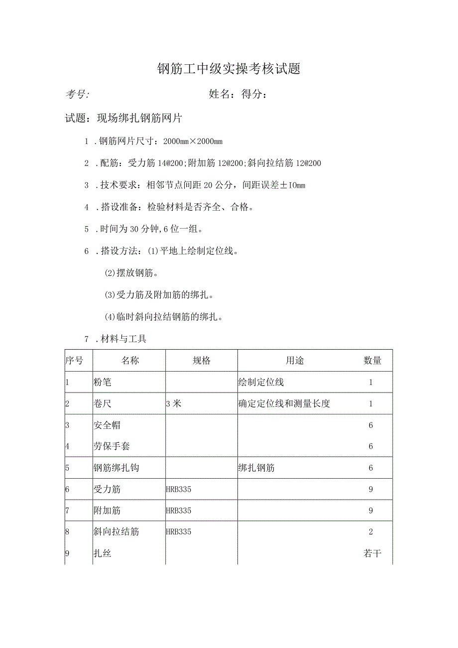 钢筋工中级实操考核试题.docx_第1页