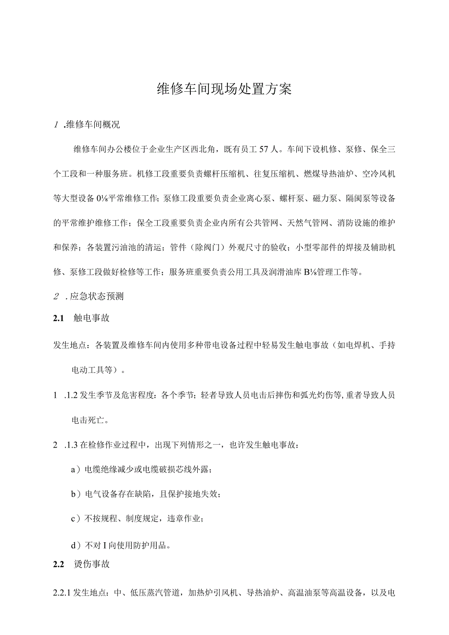 车间维修方案根据新标准修订.docx_第1页