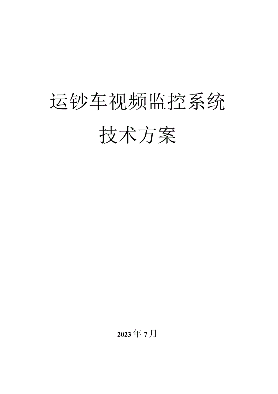 运钞车监控系统解决方案.docx_第1页