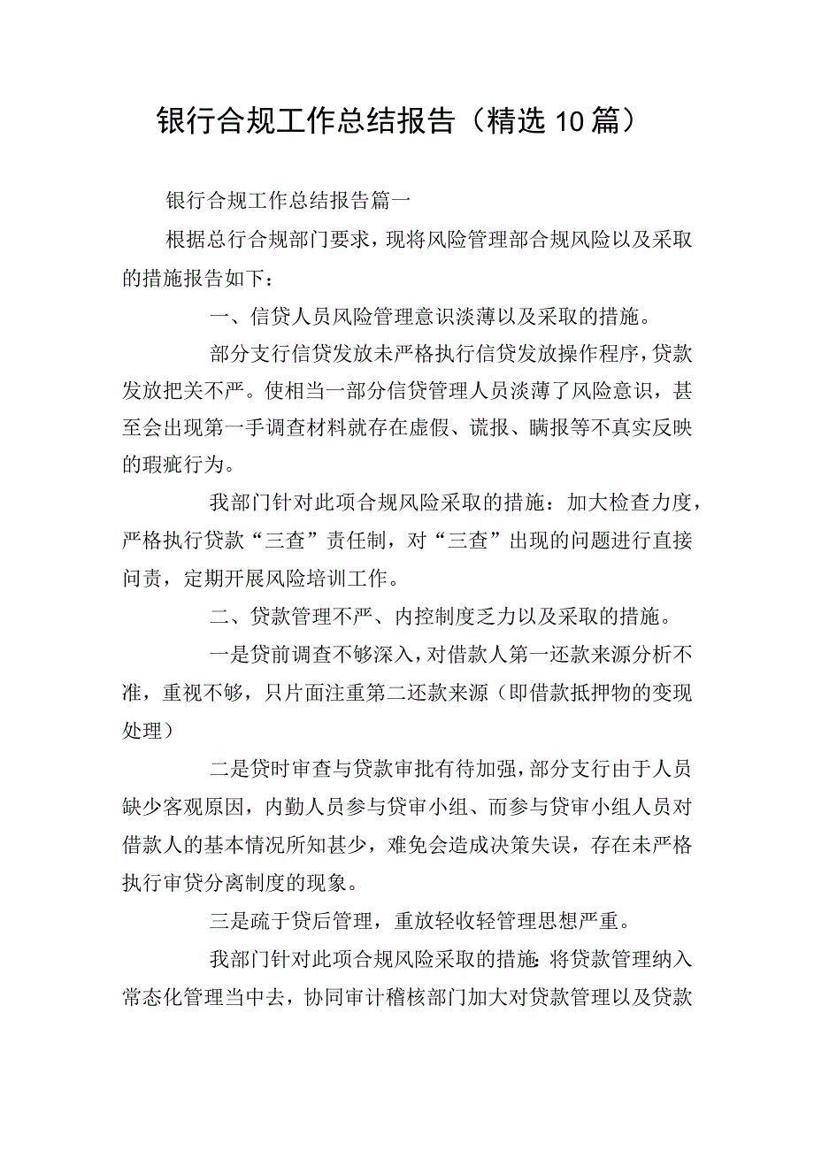 银行合规工作总结报告（精选10篇）.docx_第1页