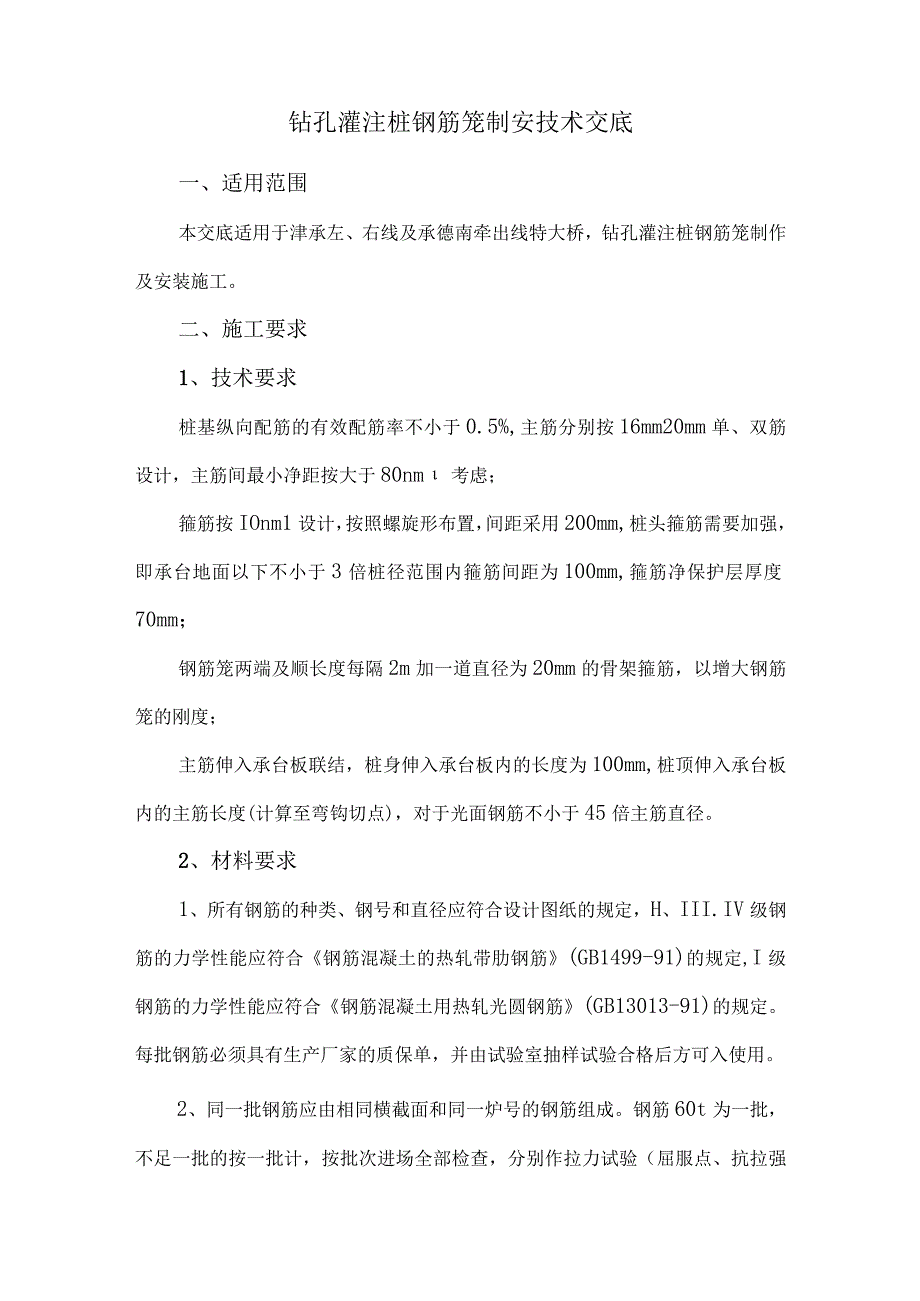 钻孔灌注桩钢筋笼制安技术交底.docx_第1页