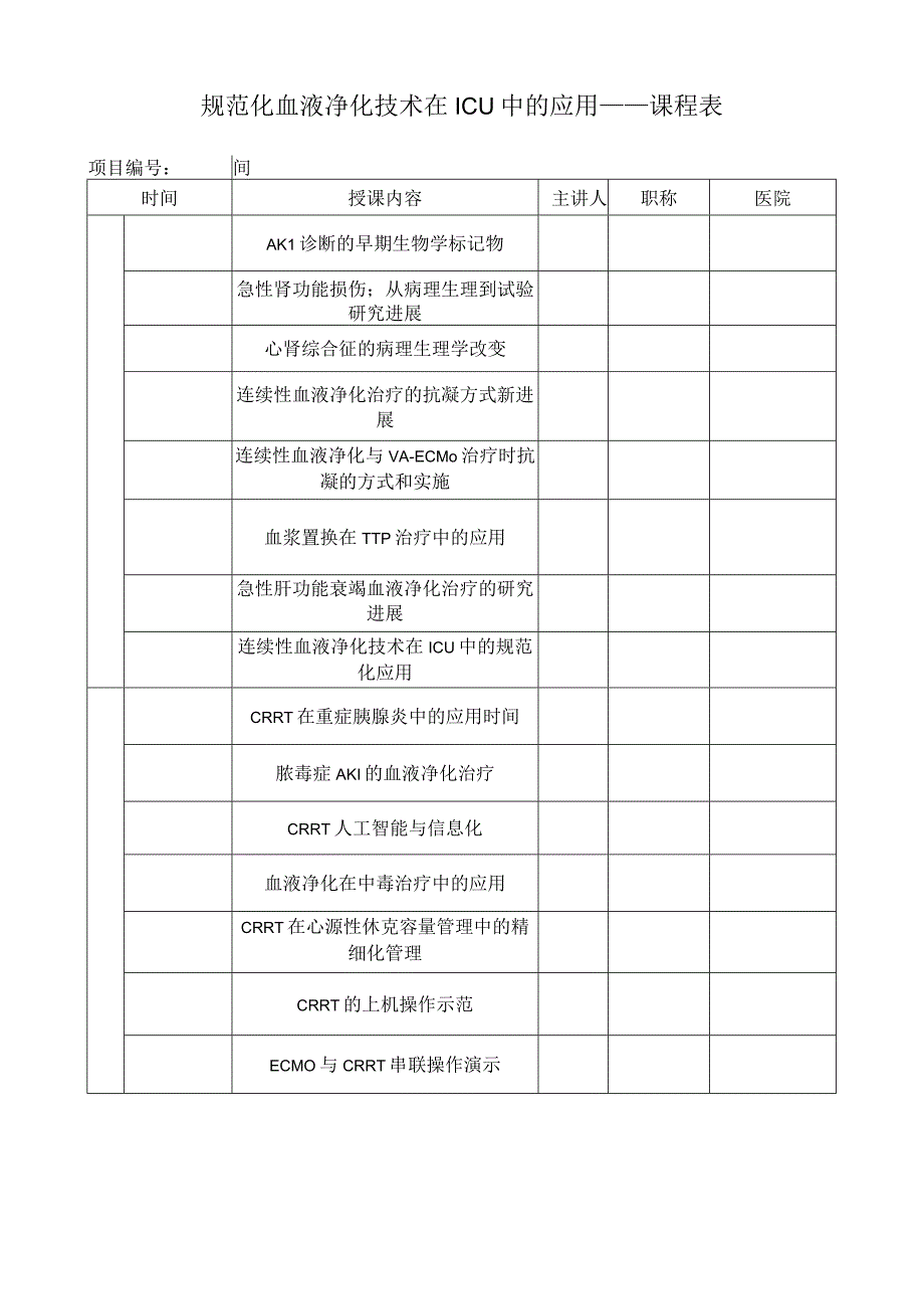 规范化血液净化技术在ICU 中的应用-课程表.docx_第1页