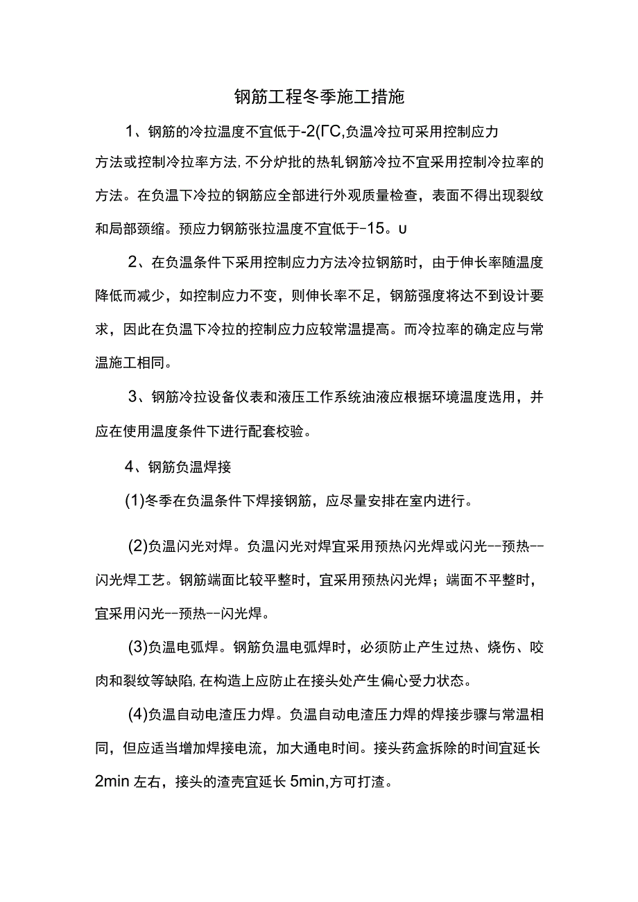 钢筋工程冬季施工措施.docx_第1页