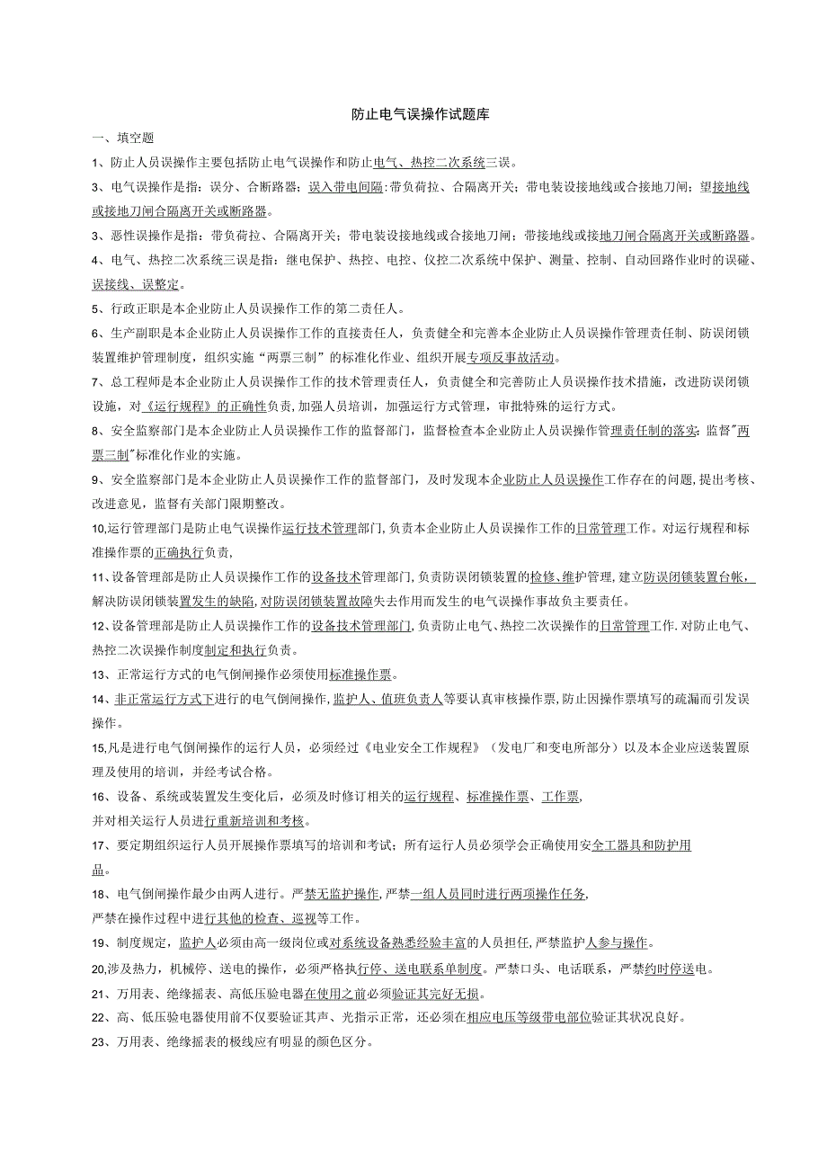 防止电气误作试题库带答案.docx_第1页