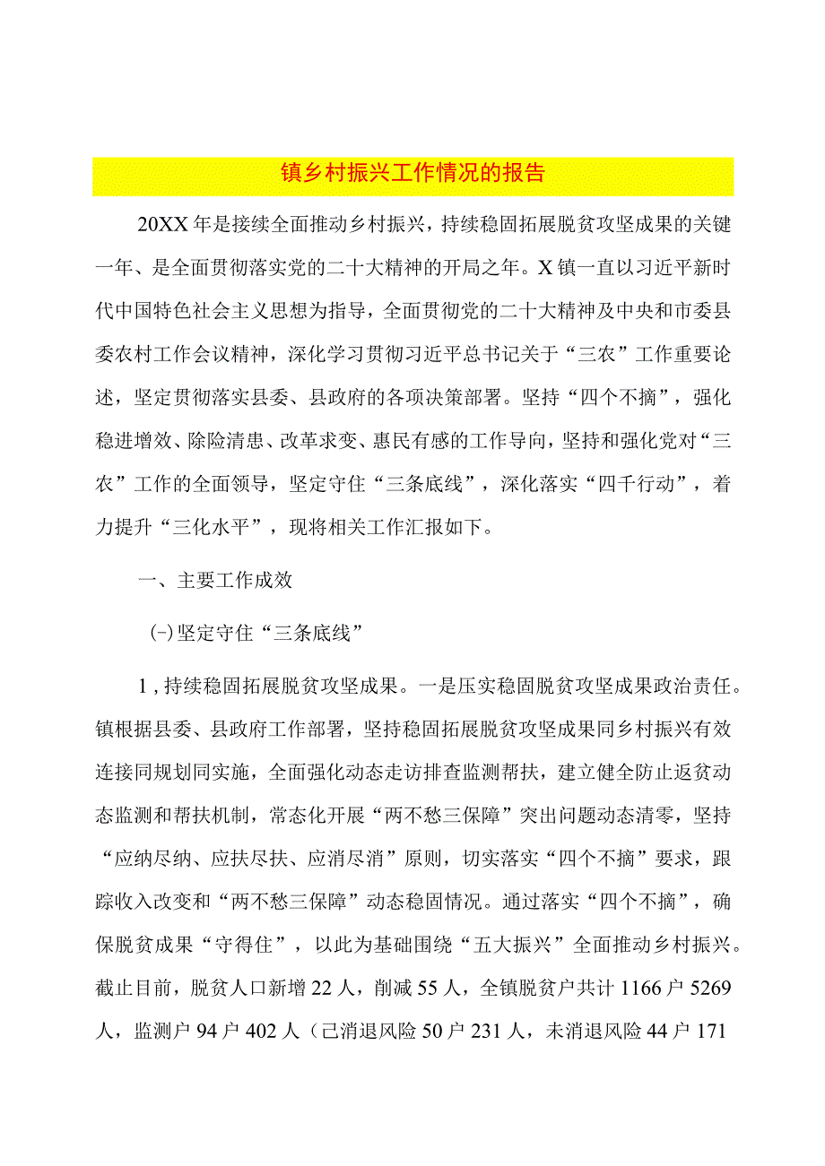 镇乡村振兴工作情况的报告.docx_第1页