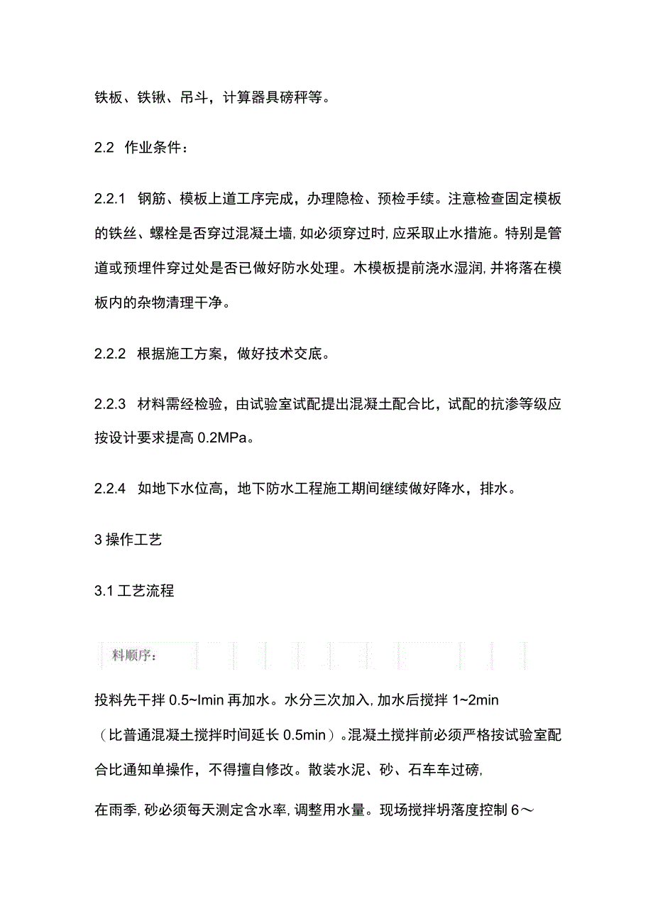 防水混凝土施工工艺完整方案.docx_第2页