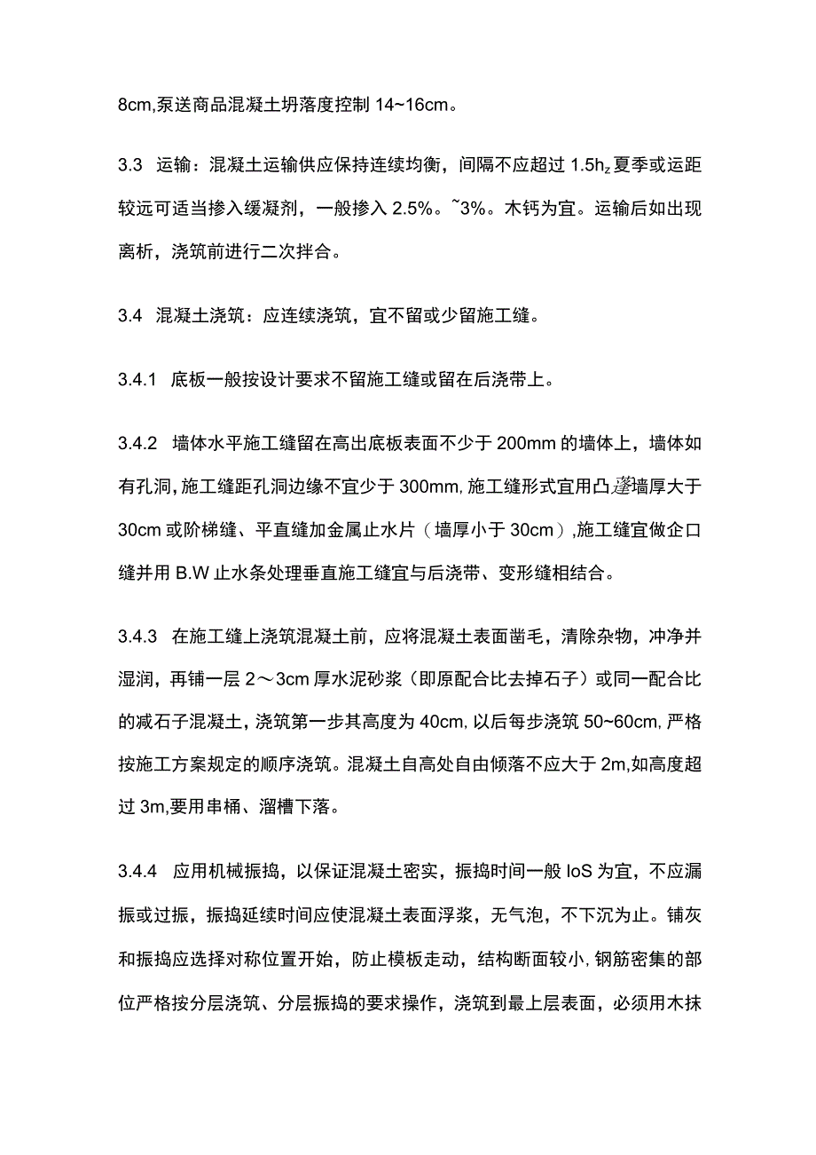 防水混凝土施工工艺完整方案.docx_第3页