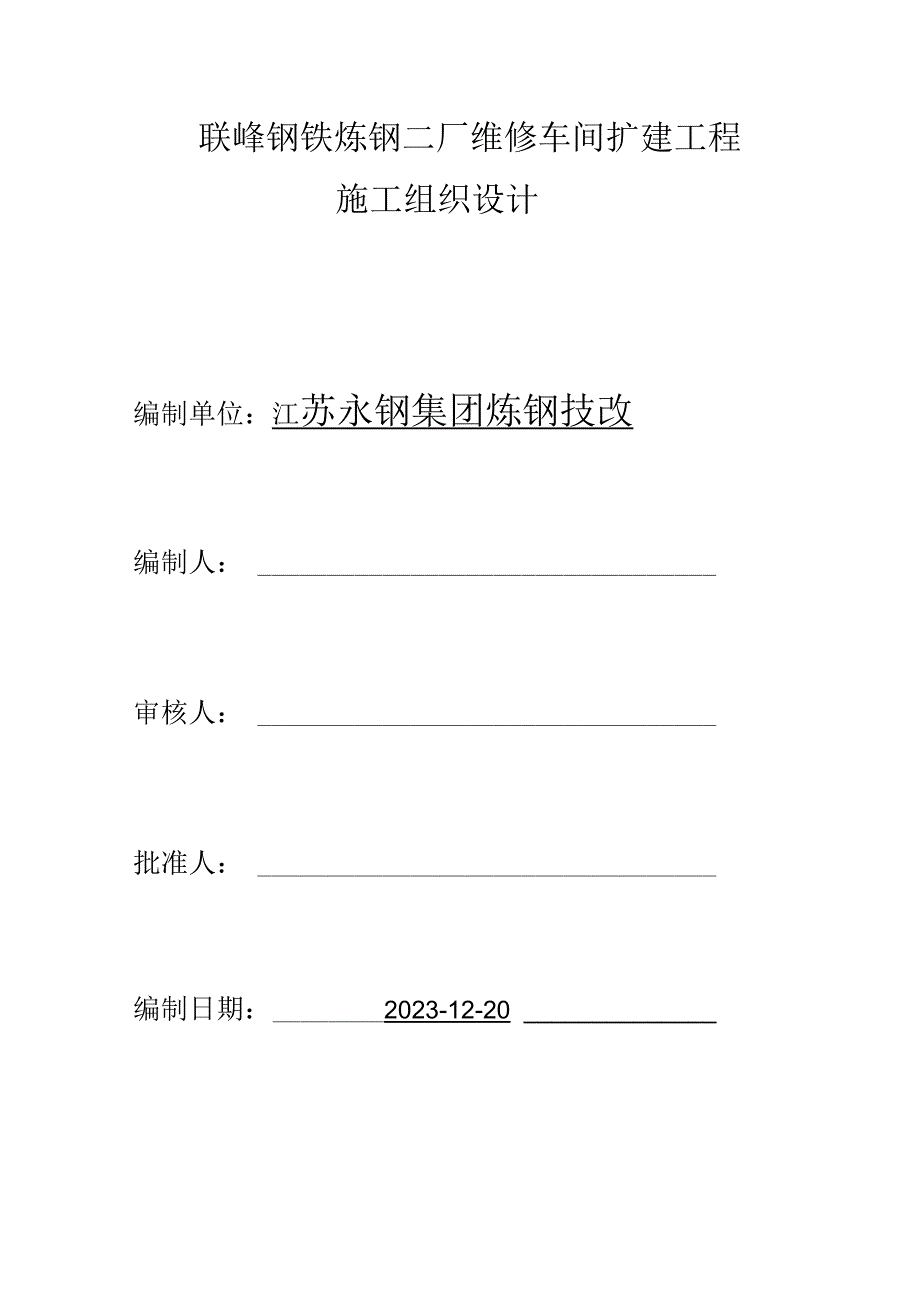 车间扩建工程施工方案.docx_第1页