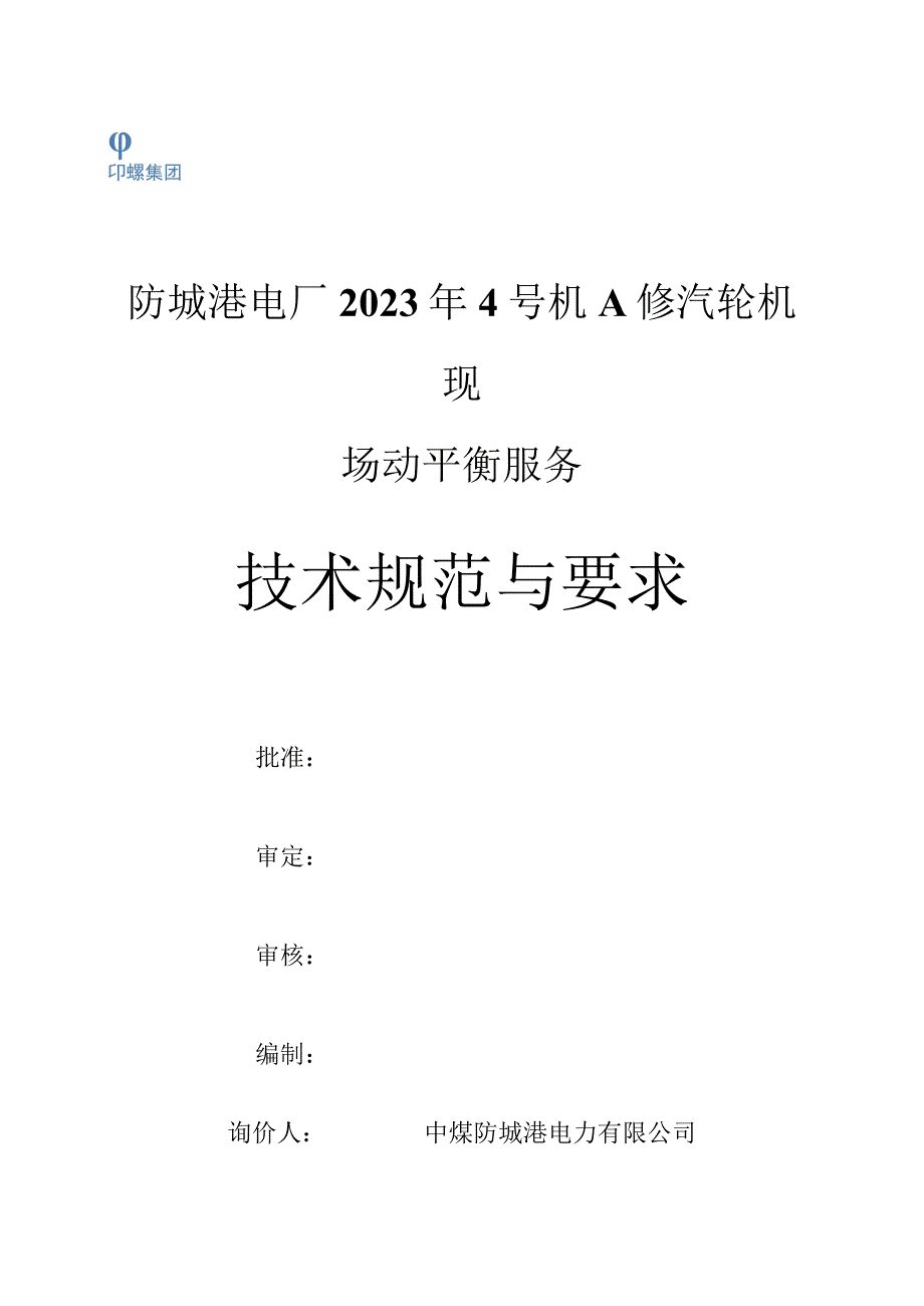 防城港电厂2023年4号机A修汽轮机现场动平衡服务技术规范与要求.docx_第1页