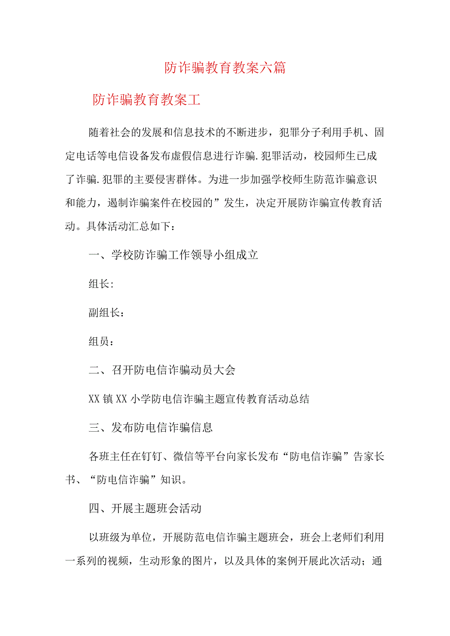 防诈骗教育教案六篇.docx_第1页