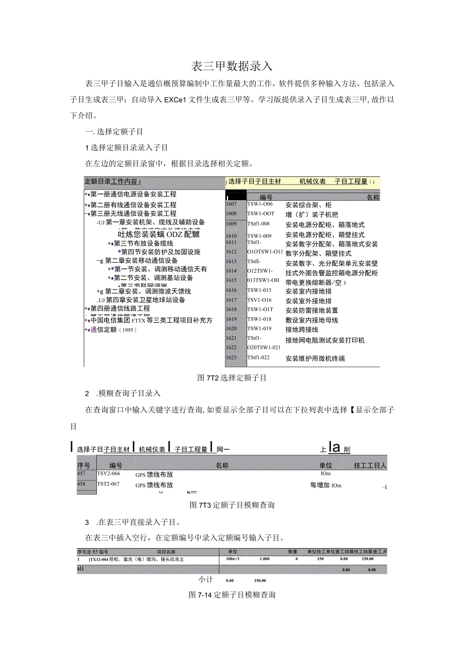 通信工程概预算课件：报表录入.docx_第1页