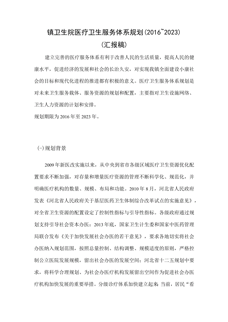 镇卫生院医疗卫生服务体系规划（2016～2020）.docx_第1页