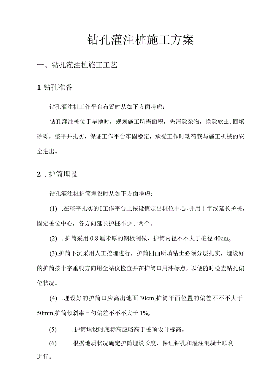 钻孔灌注桩基础施工策略优化.docx_第2页