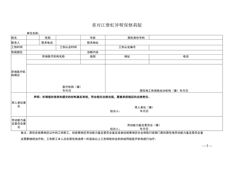 重庆市工伤职工异地居住就医申请表.docx_第1页