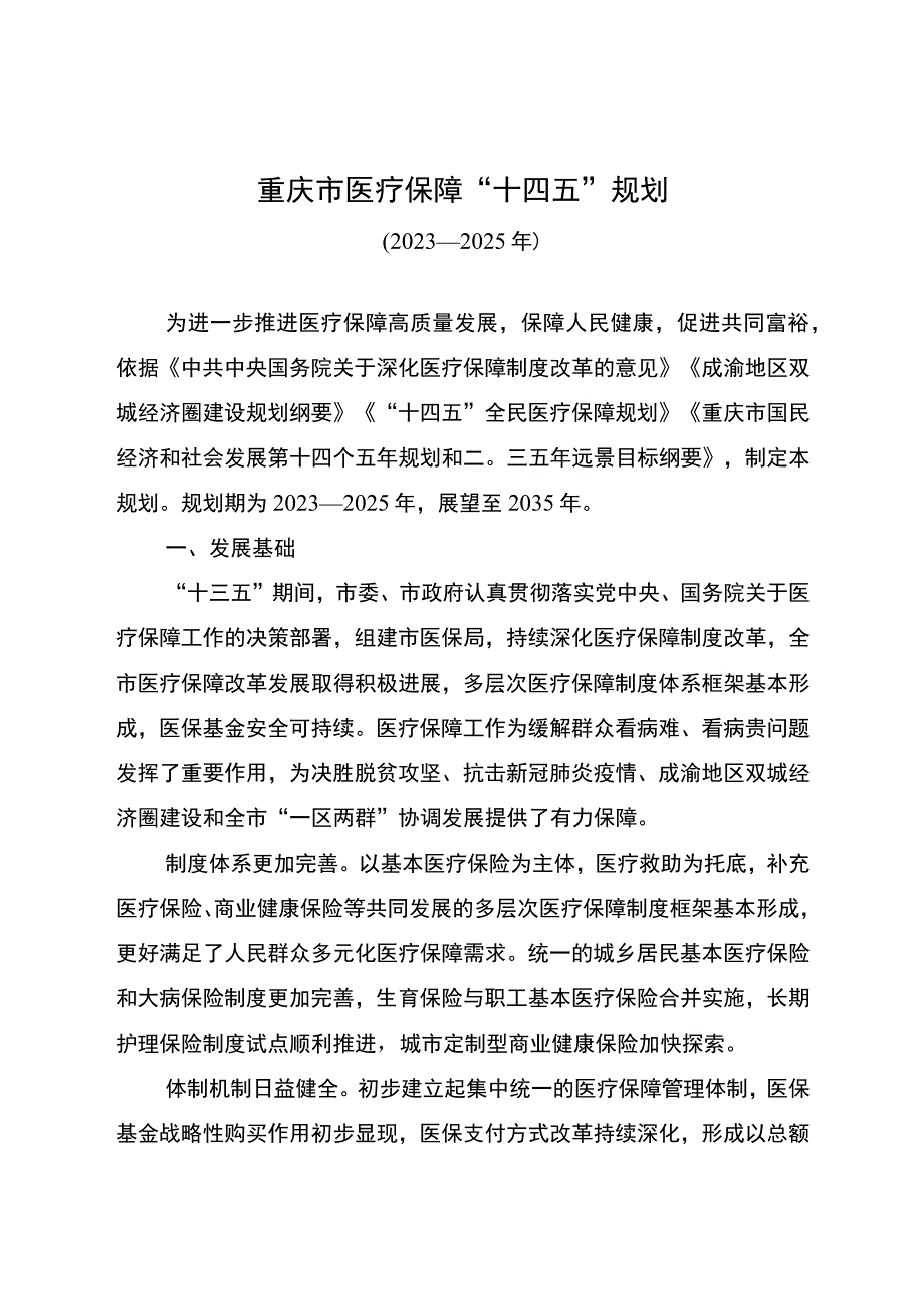 重庆市医疗保障“十四五”规划（2021—2025年）.docx_第1页