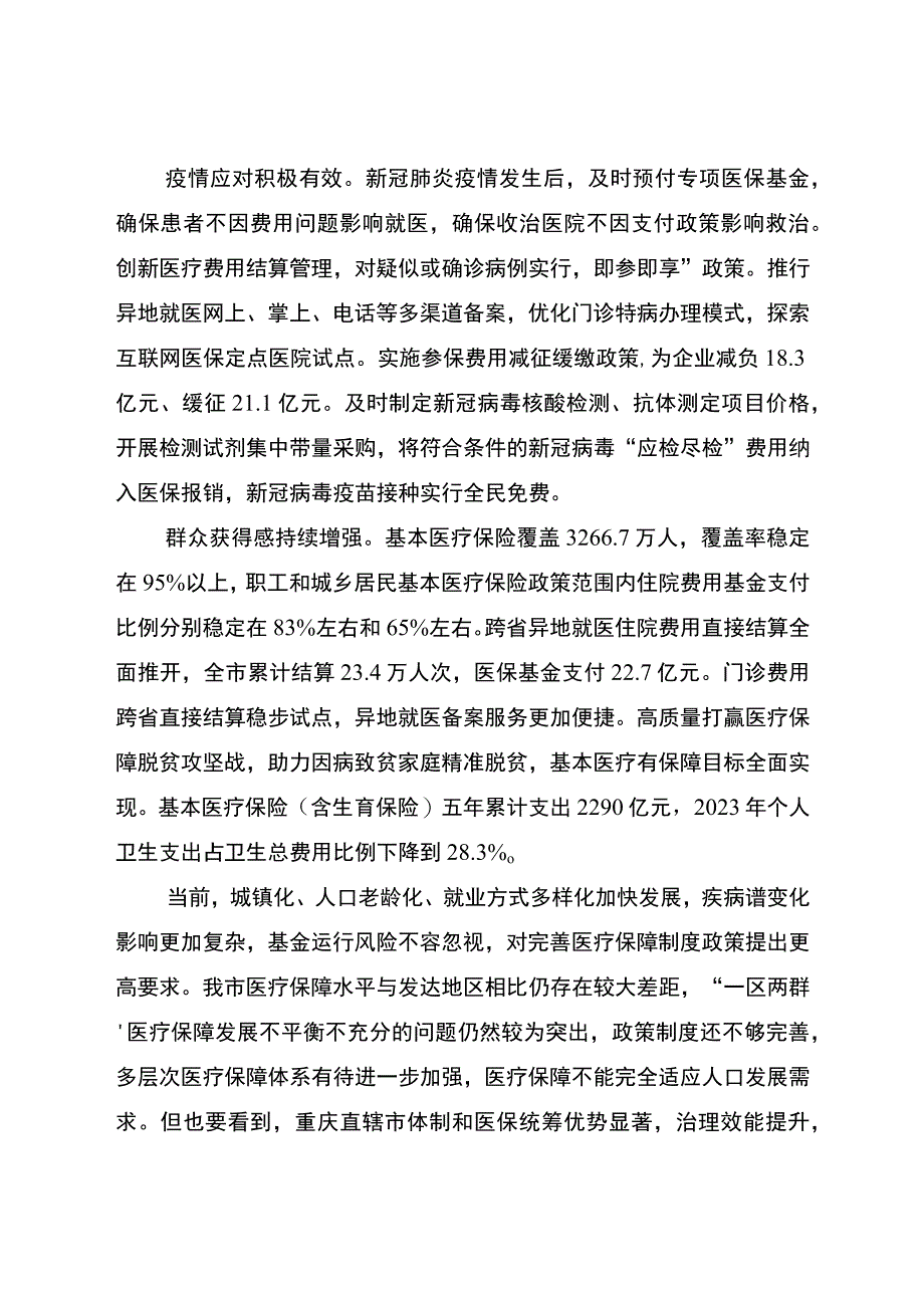 重庆市医疗保障“十四五”规划（2021—2025年）.docx_第3页