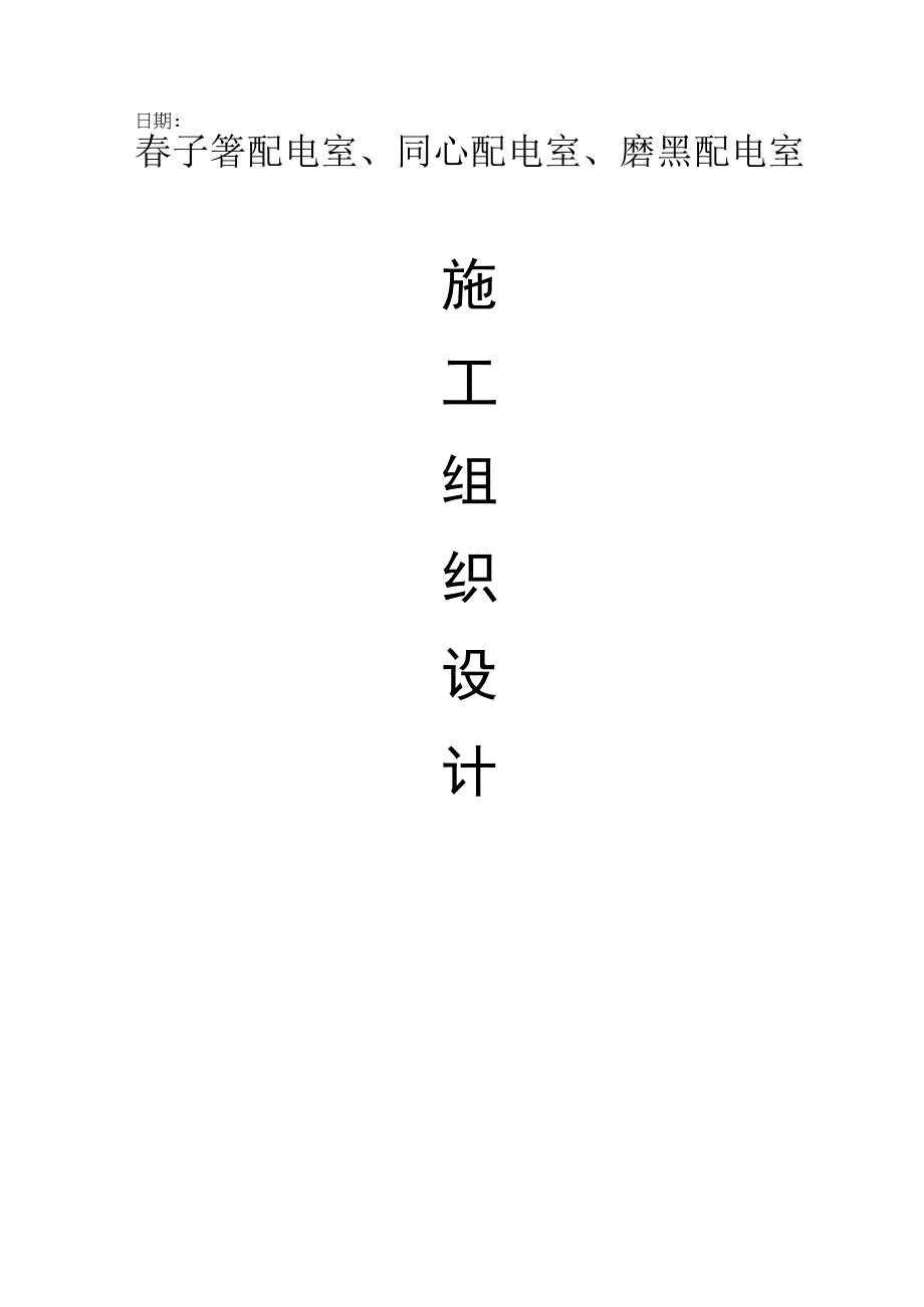 配电室施工布局规划.docx_第1页