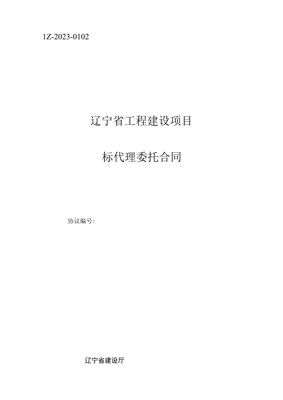 辽宁省工程建设项目招标代理合同备案使用.docx_第1页